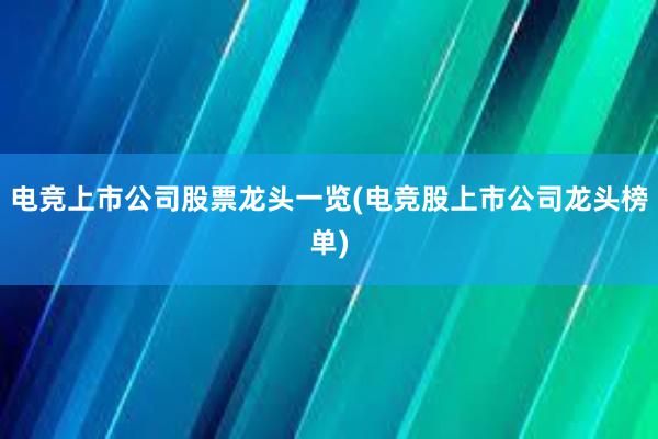 电竞上市公司股票龙头一览(电竞股上市公司龙头榜单)