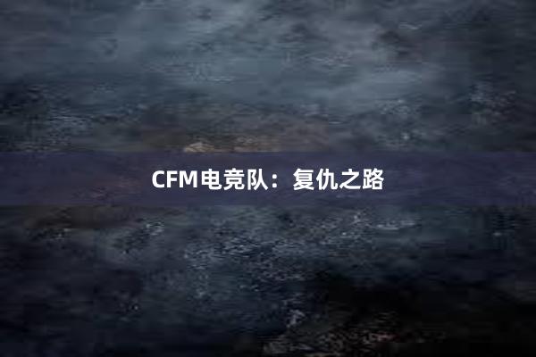 CFM电竞队：复仇之路