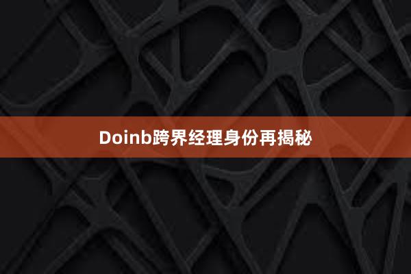 Doinb跨界经理身份再揭秘
