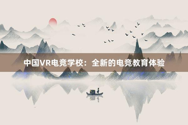 中国VR电竞学校：全新的电竞教育体验