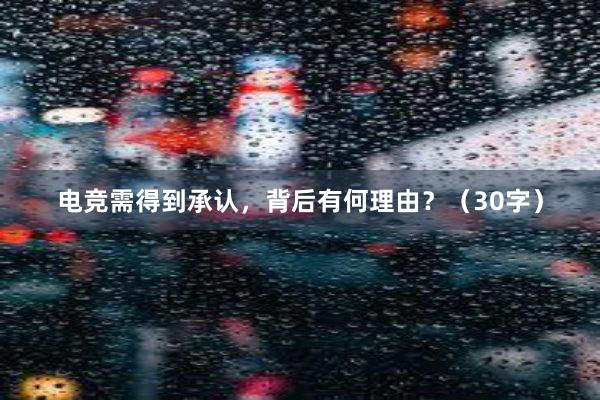 电竞需得到承认，背后有何理由？（30字）