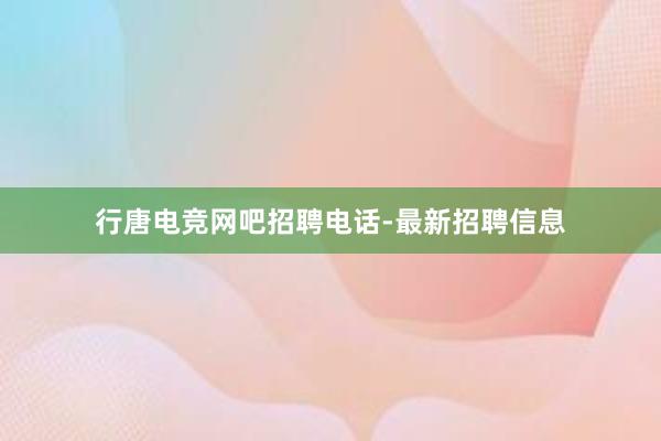 行唐电竞网吧招聘电话-最新招聘信息